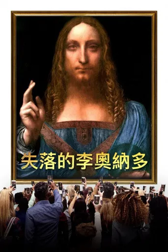 失踪的莱昂纳多海报