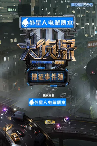 大侦探·拾光季海报