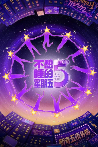 不想睡的星期五 第 1 季海报