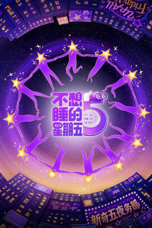 不想睡的星期五 第 1 季海报