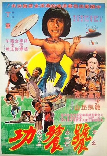 奇门怪拳海报