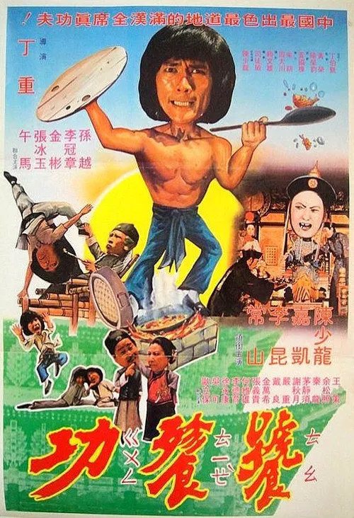 奇门怪拳海报