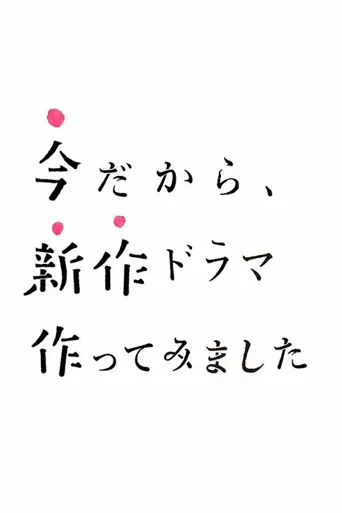 制作新剧正当时海报