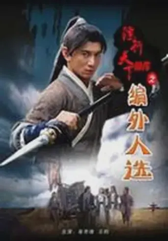 镖行天下前传之编外人选海报