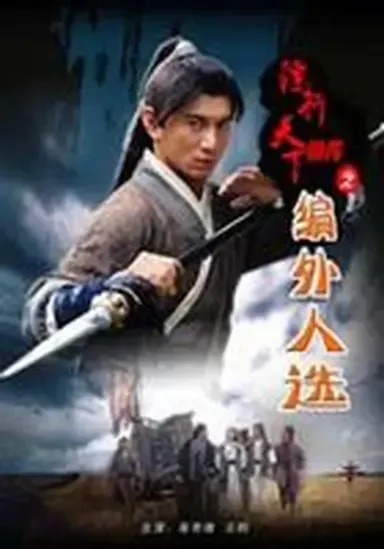 镖行天下前传之编外人选海报