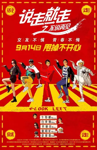 说走就走之不说再见海报