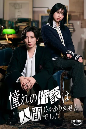 我所憧憬的作家不是人类 第 1 季海报