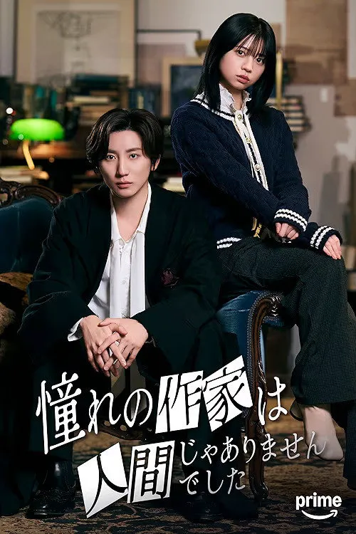 我所憧憬的作家不是人类 第 1 季海报