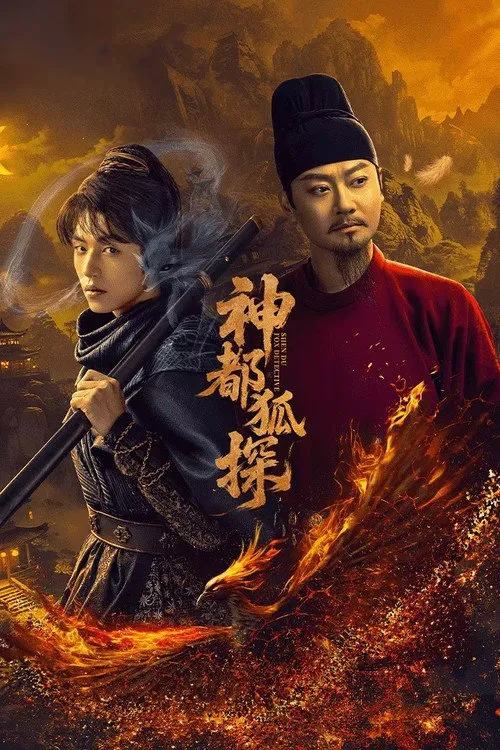 神都狐探 第 1 季海报