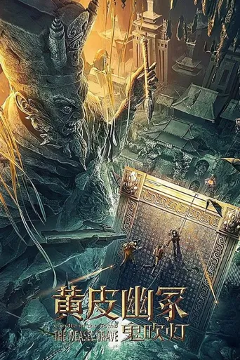 鬼吹灯之黄皮幽冢海报