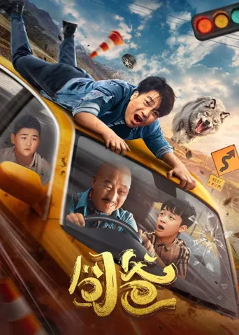 囧爸海报
