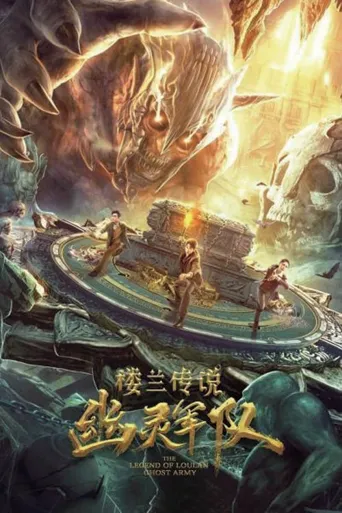 楼兰传说：幽灵军队海报