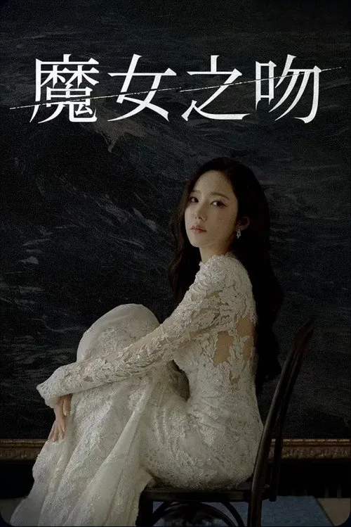 魔女之吻海报