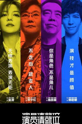 演员请就位 第 1 季海报