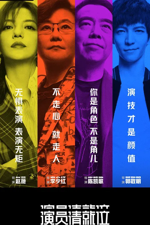 演员请就位 第 1 季海报