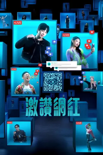 激赞网红海报
