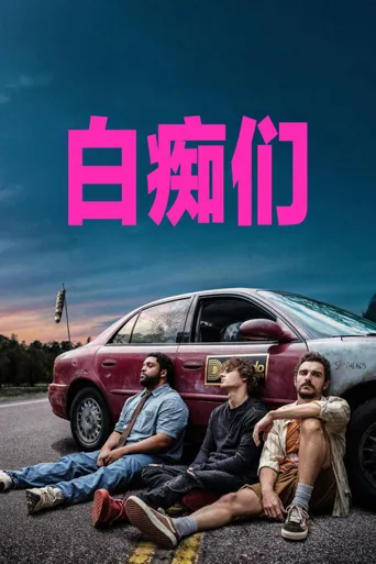 白痴们海报