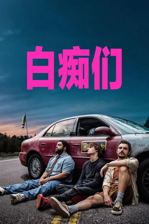 白痴们海报