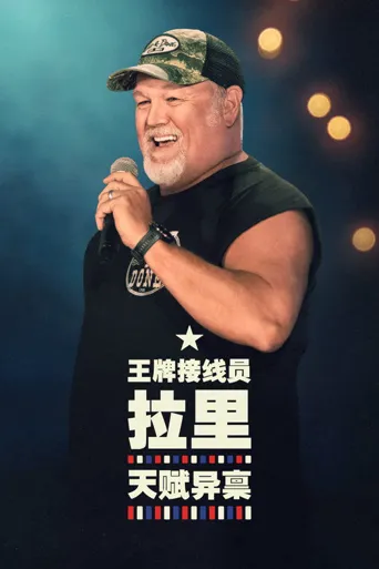 王牌接线员拉里：一份礼物海报