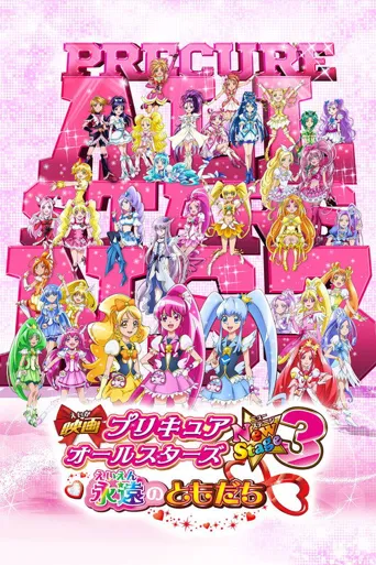 光之美少女全明星新舞台版3：永远的朋友海报