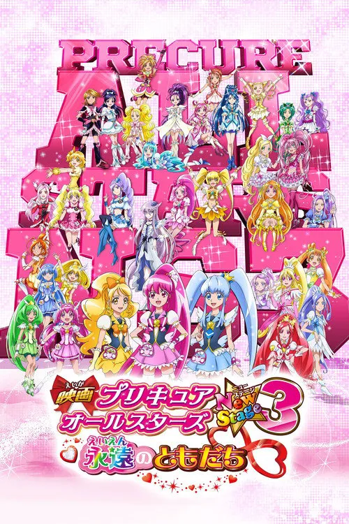 光之美少女全明星新舞台版3:永远的朋友海报