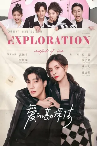爱的勘探法海报
