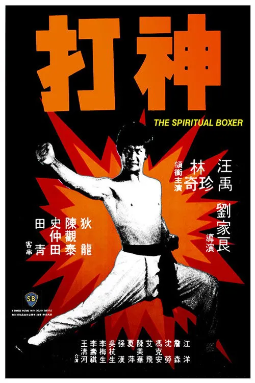神打海报