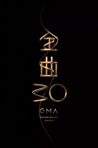 第30届金曲奖颁奖典礼海报