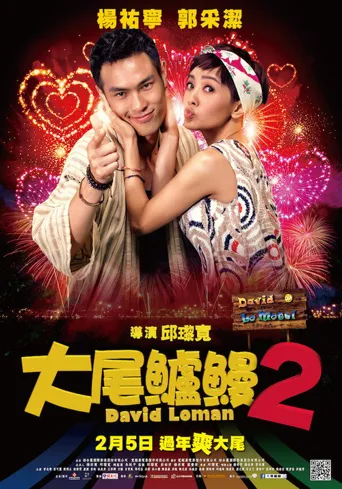 大尾鲈鳗2海报