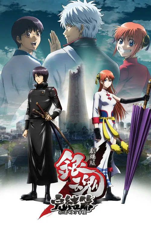 银魂剧场版:完结篇 永远的万事屋海报