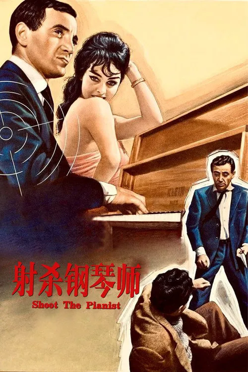 射杀钢琴师海报