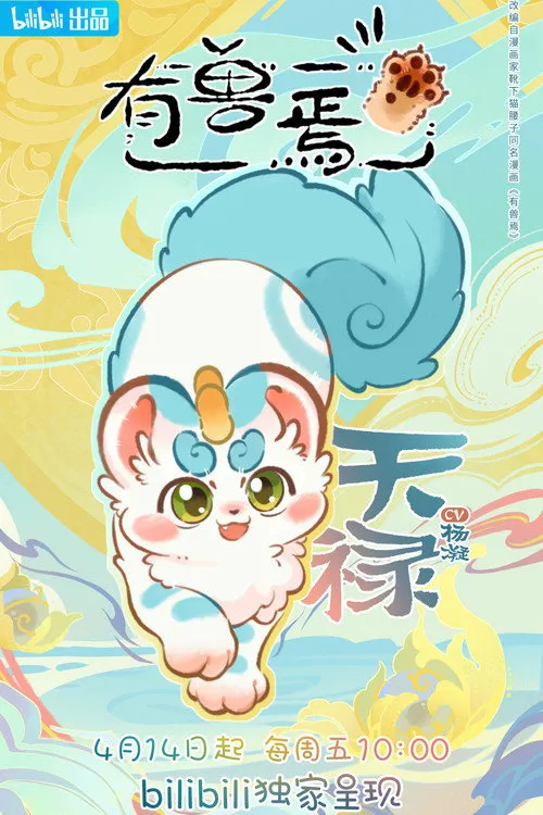 有兽焉海报