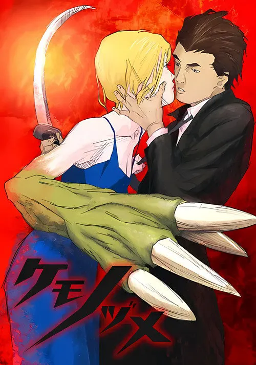 兽爪海报