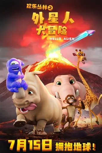 欢乐丛林之外星人大冒险海报