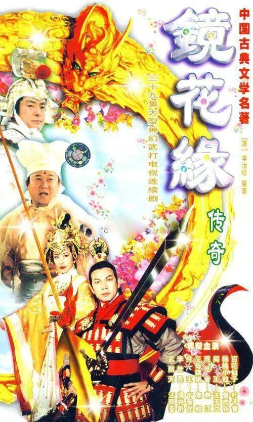 镜花缘传奇海报