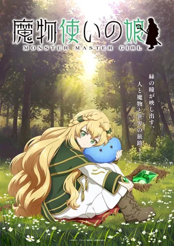 魔物使少女 第 1 季海报