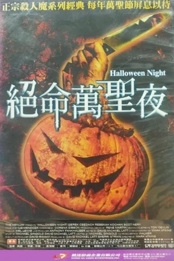 万圣夜海报