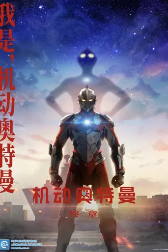 机动奥特曼 第 3 季海报
