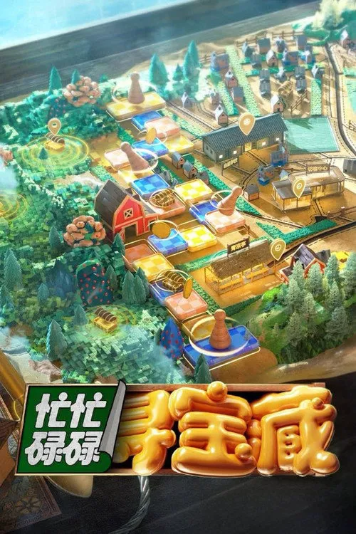 忙忙碌碌寻宝藏海报