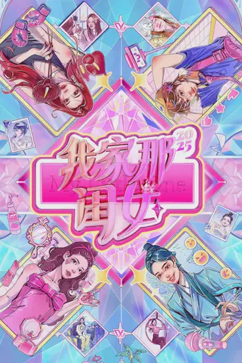 我家那闺女2025海报