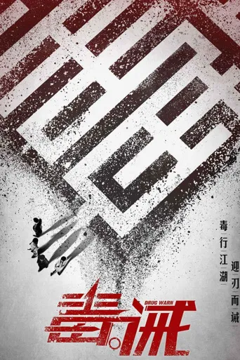 毒·诫海报