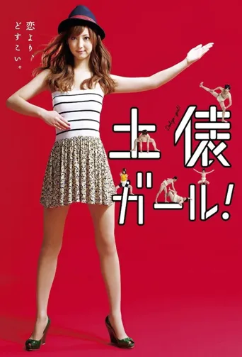 相扑女孩海报