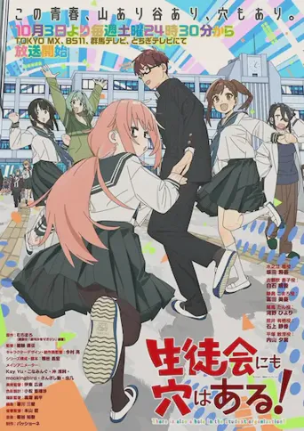 学生会也有洞！海报