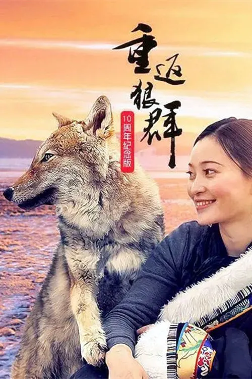 重返狼群——10周年纪念版海报