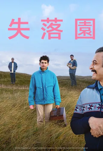 边缘状态海报