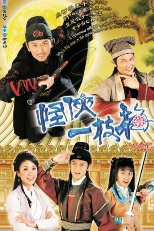 怪侠一枝梅海报