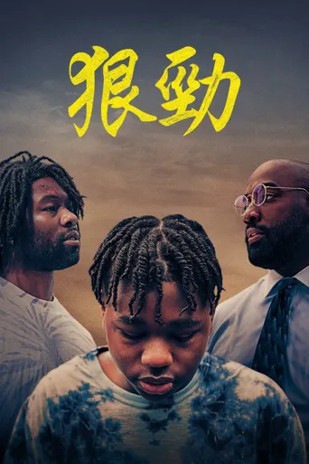 好斗之人海报