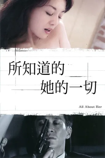所知道的她的一切海报