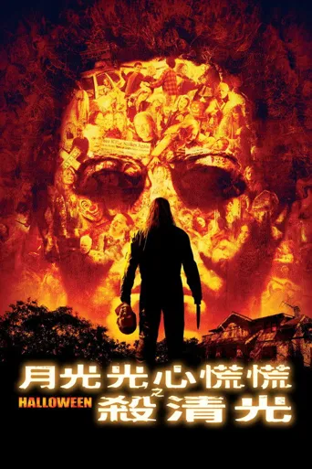索命万圣节海报