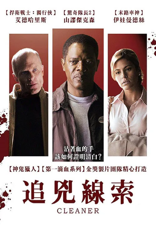 凶案清理员海报